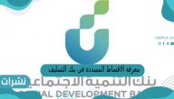 معرفة الاقساط المسددة في بنك التسليف