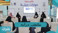 ملتقى دراية