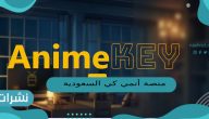 منصة أنمي كي السعودية