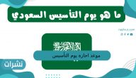 موعد اجازة يوم التأسيس