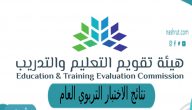 نتائج الاختبار التربوي العام