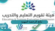 نتائج الرخصة المهنية