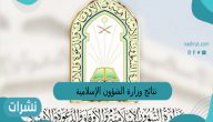 نتائج وزارة الشؤون الإسلامية