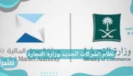 نظام الشركات الجديد وزارة التجارة