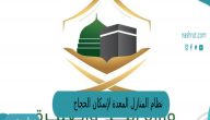 نظام المنازل المعدة لإسكان الحجاج