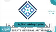 نظام الوساطة العقارية