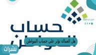 هل العمالة تؤثر على حساب المواطن