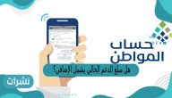 هل مبلغ الدعم الحالي يشمل الإضافي؟ حساب المواطن يجيب