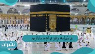 هل يمكن إضافة مرافقين في الحج بعد سداد الرسوم