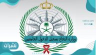 وزارة الدفاع تسجيل الدخول الجامعيين