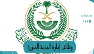 وظائف إمارة المدينة المنورة