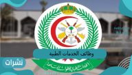 وظائف الخدمات الطبية للقوات المسلحة