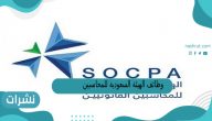 وظائف الهيئة السعودية للمحاسبين القانونيين