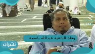 وفاة الداعية عبدالله بانعمة