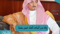 وفاة مدير المباحث العامة خميس مشيط