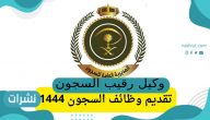 وكيل رقيب السجون