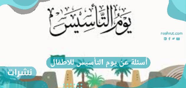 أسئلة عن يوم التأسيس للاطفال