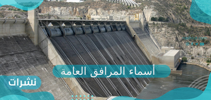 أسماء المرافق العامة