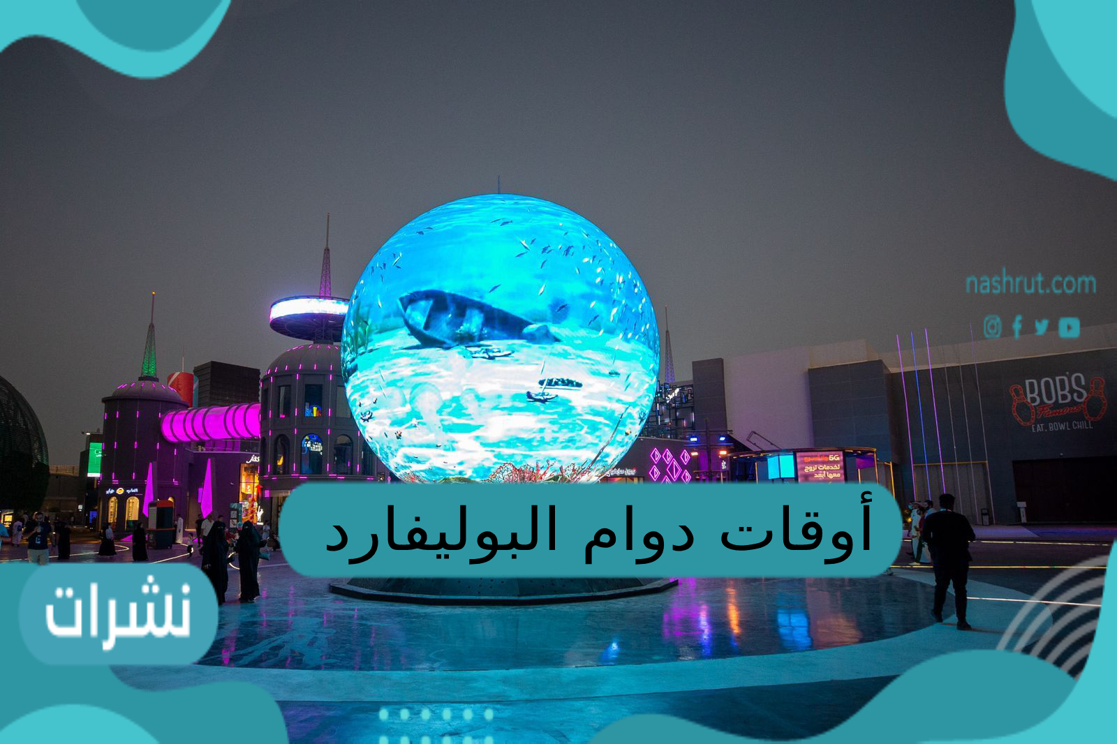 أوقات دوام البوليفارد رياض سيتي