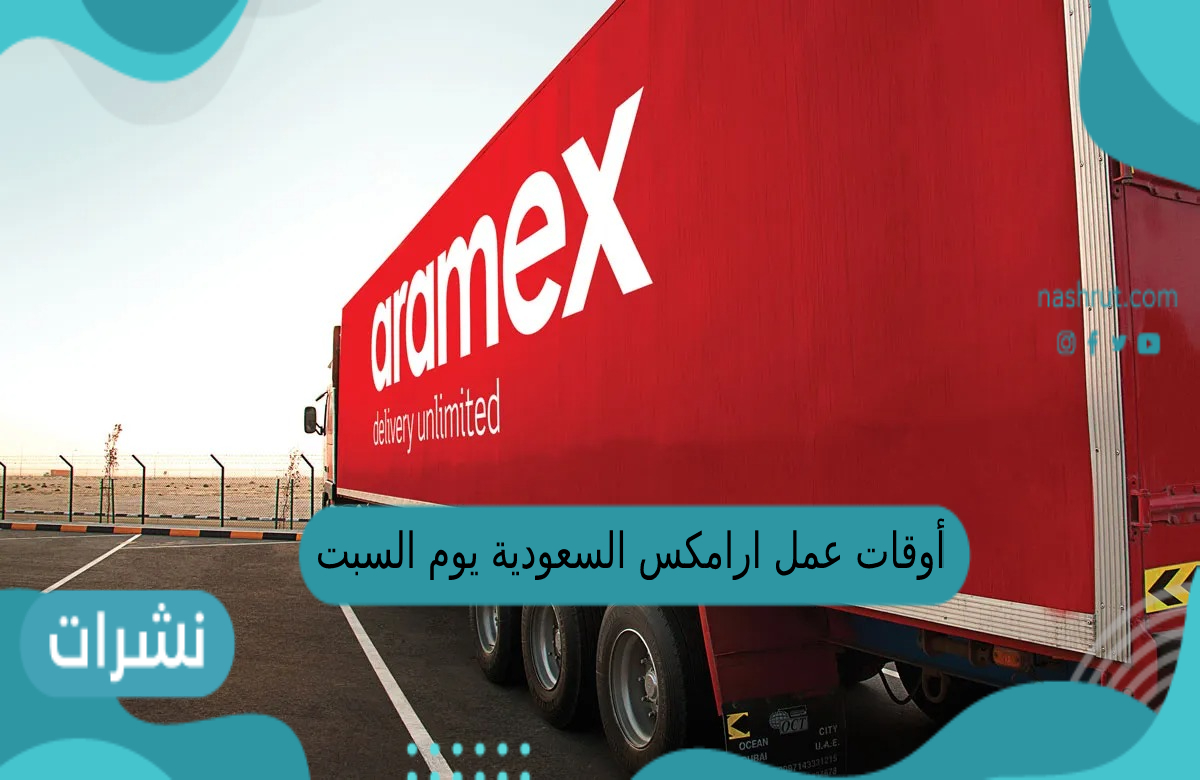 أوقات عمل ارامكس السعودية يوم السبت