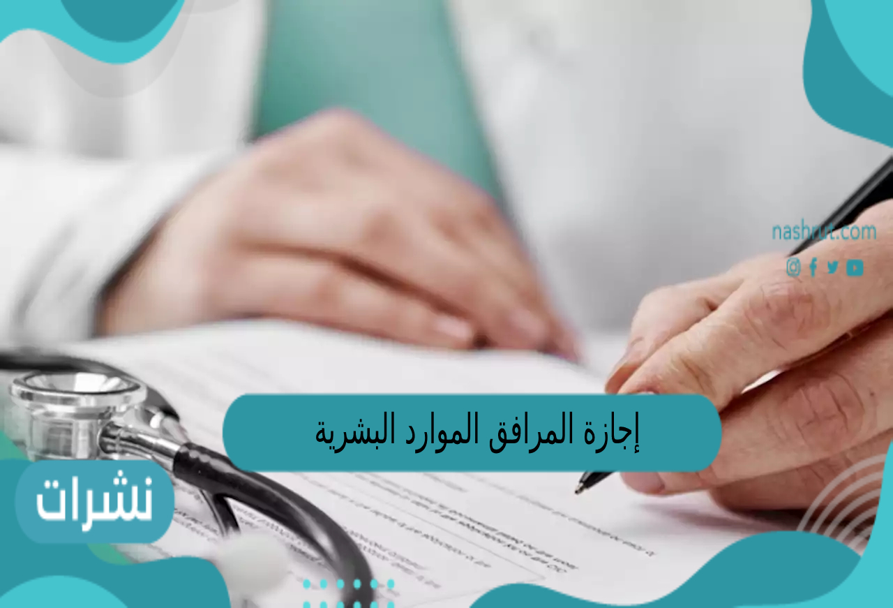 إجازة المرافق الموارد البشرية