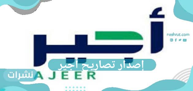 إصدار تصاريح أجير… هل يتم استقدام العمالة أم لا