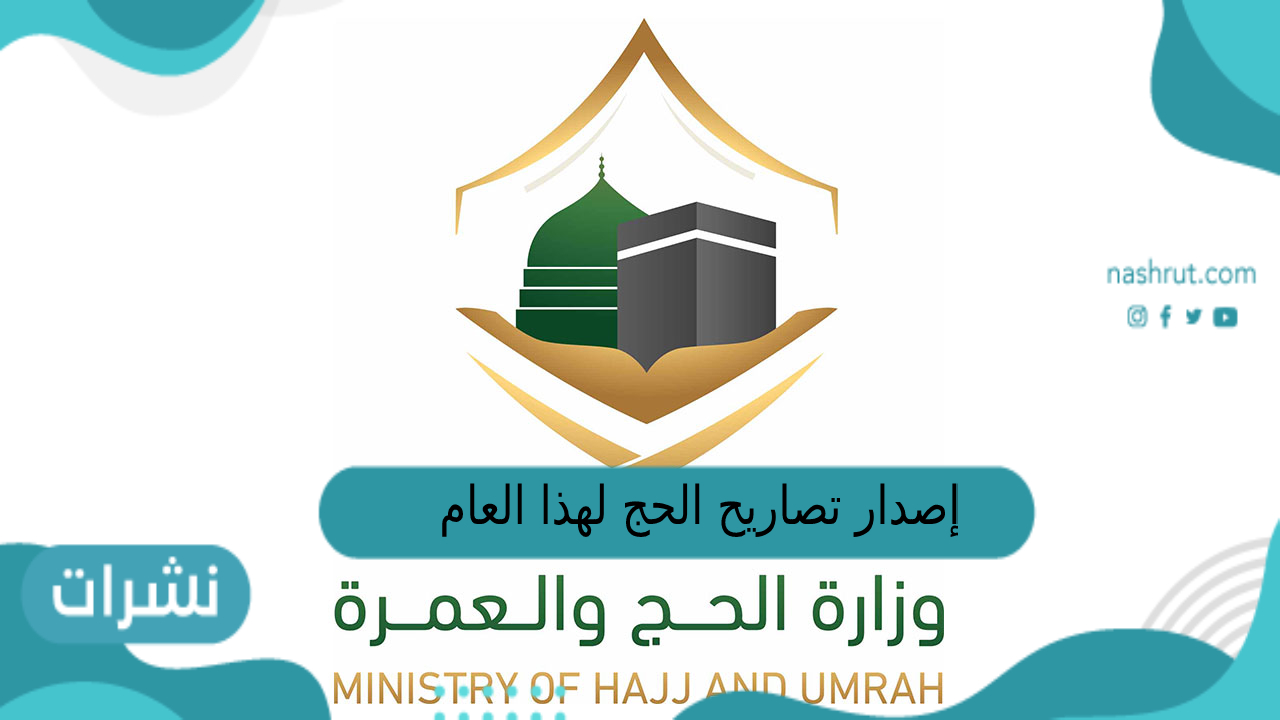 إصدار تصاريح الحج لهذا العام