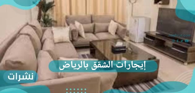 إيجارات الشقق بالرياض