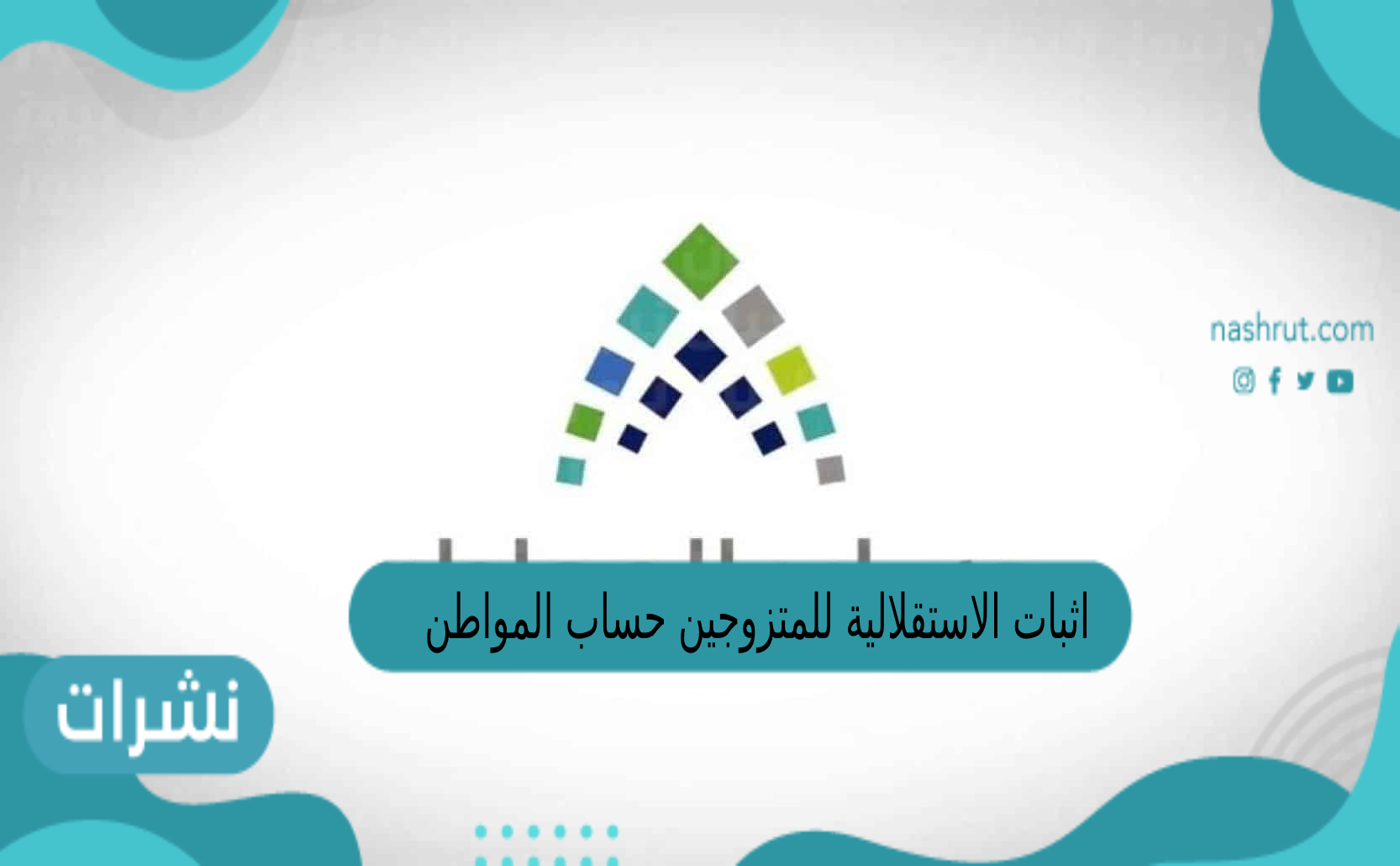 اثبات الاستقلالية للمتزوجين حساب المواطن