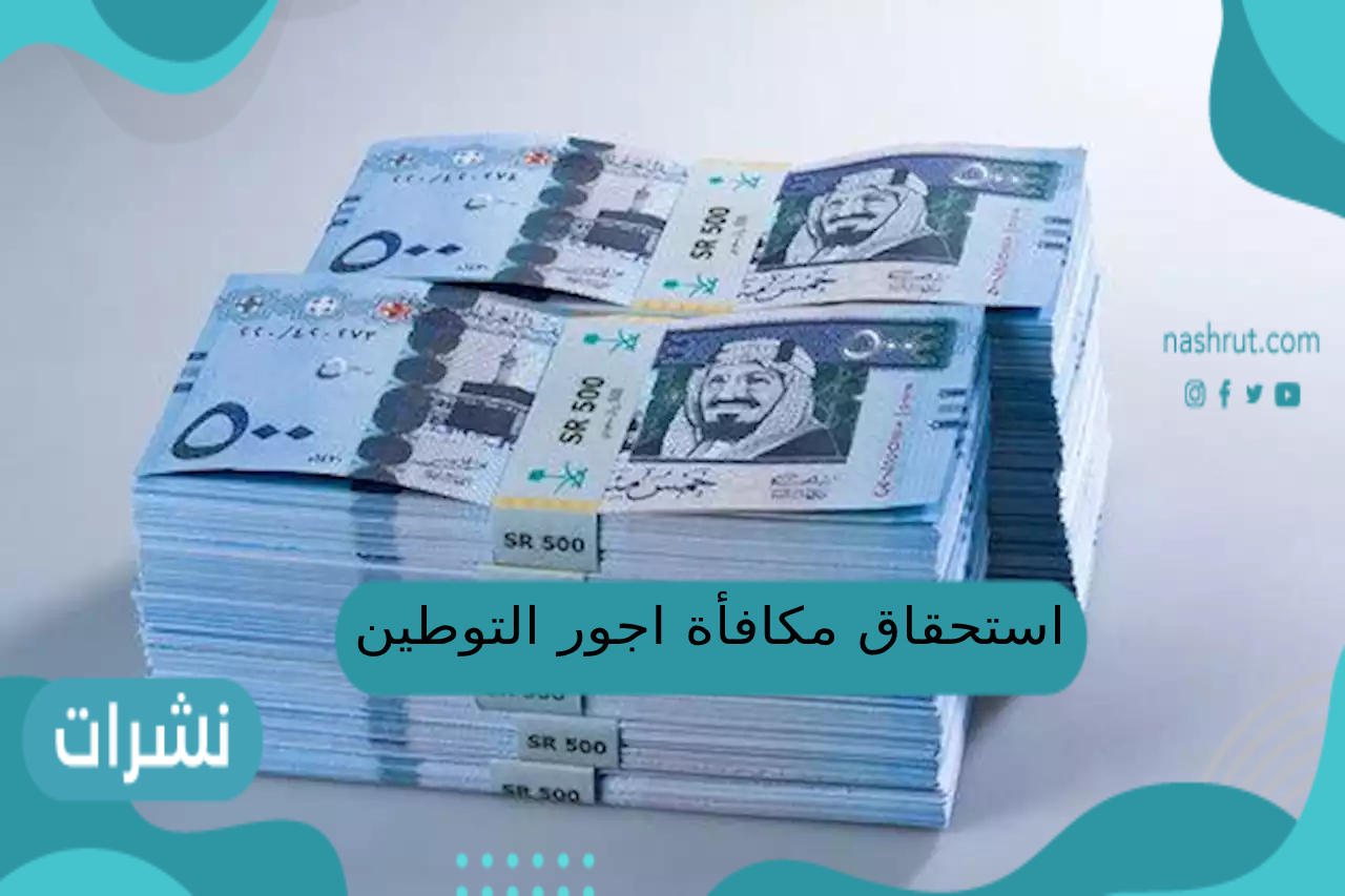 استحقاق مكافأة اجور التوطين