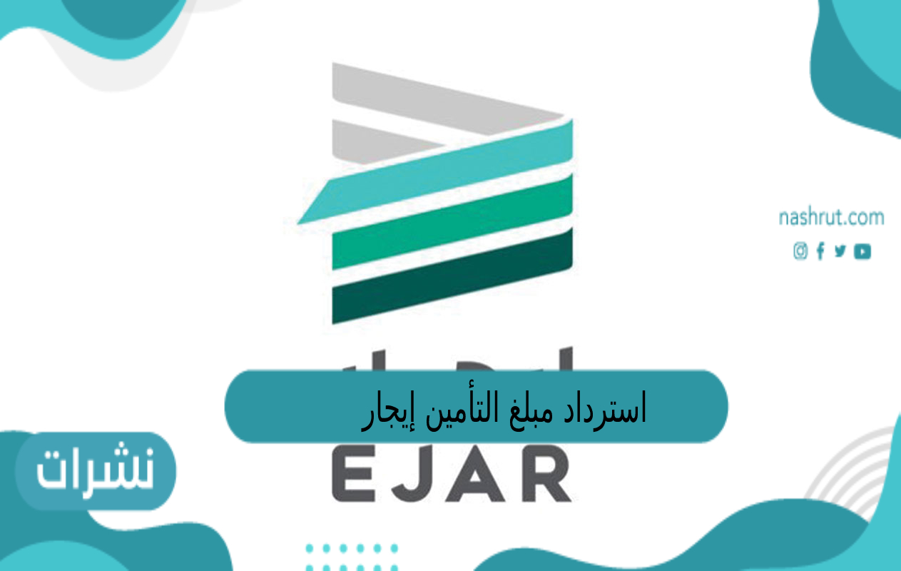 استرداد مبلغ التأمين إيجار