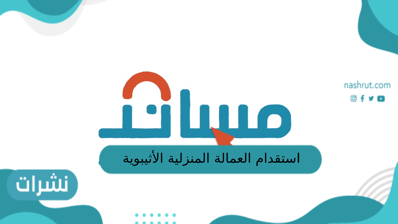 استقدام العمالة المنزلية الأثيوبية