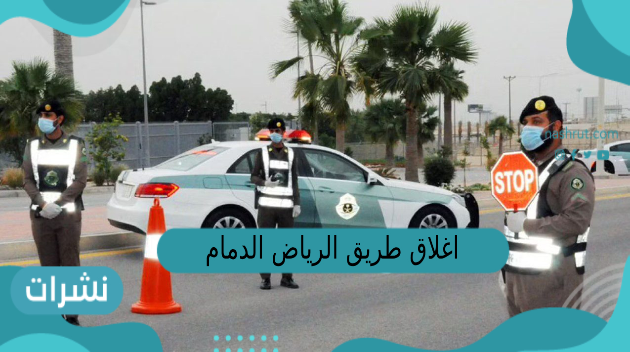 اغلاق طريق الرياض الدمام