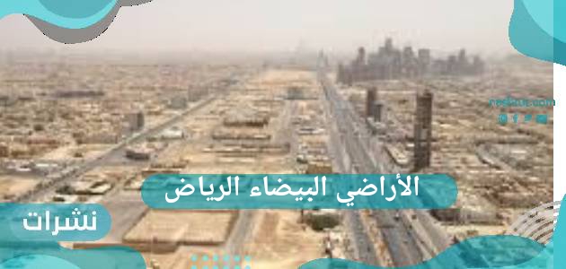 الأراضي البيضاء الرياض