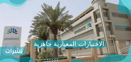 الاختبارات المعيارية جاهزية