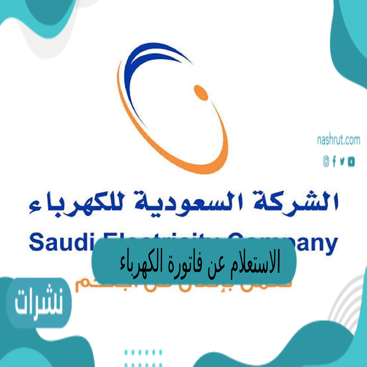 الاستعلام عن فاتورة الكهرباء