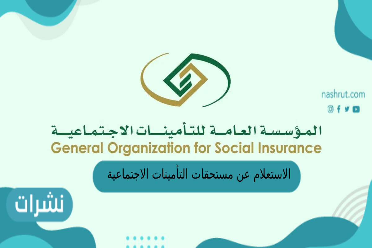 الاستعلام عن مستحقات التأمينات