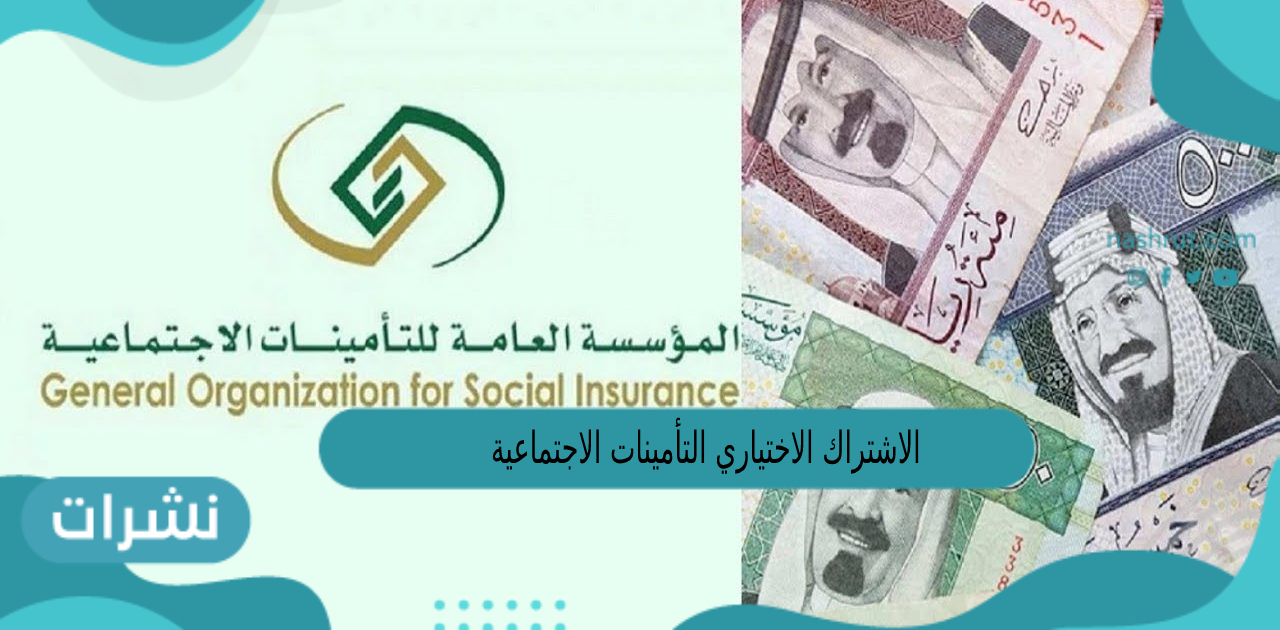 الاشتراك الاختياري التأمينات الاجتماعية