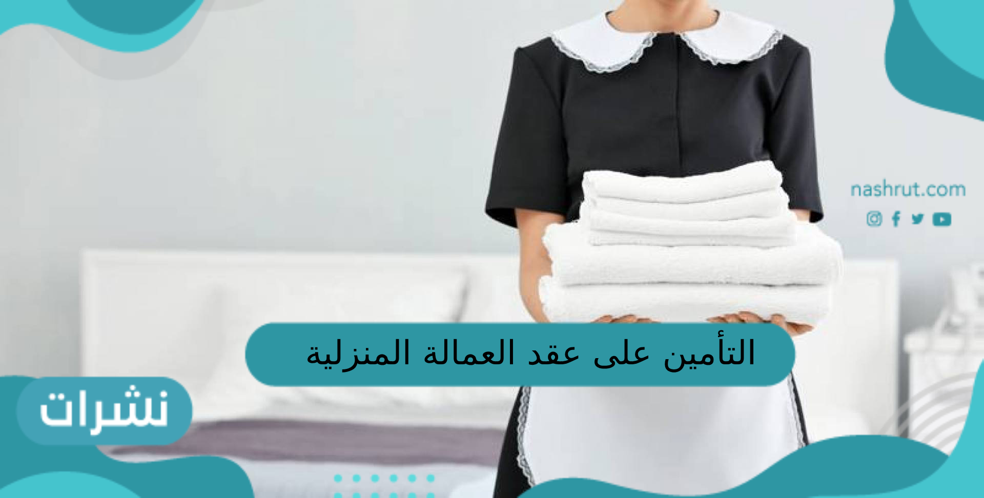 التأمين على عقد العمالة المنزلية