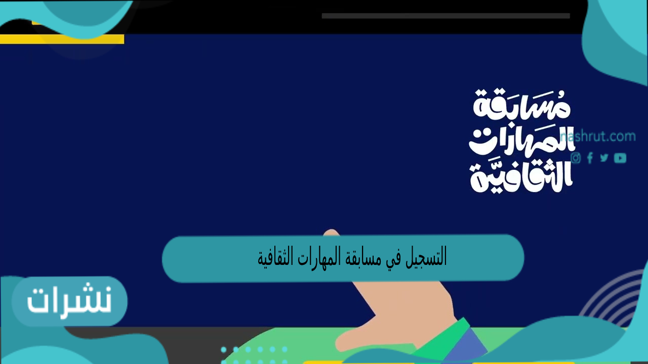 التسجيل في مسابقة المهارات الثقافية 14440