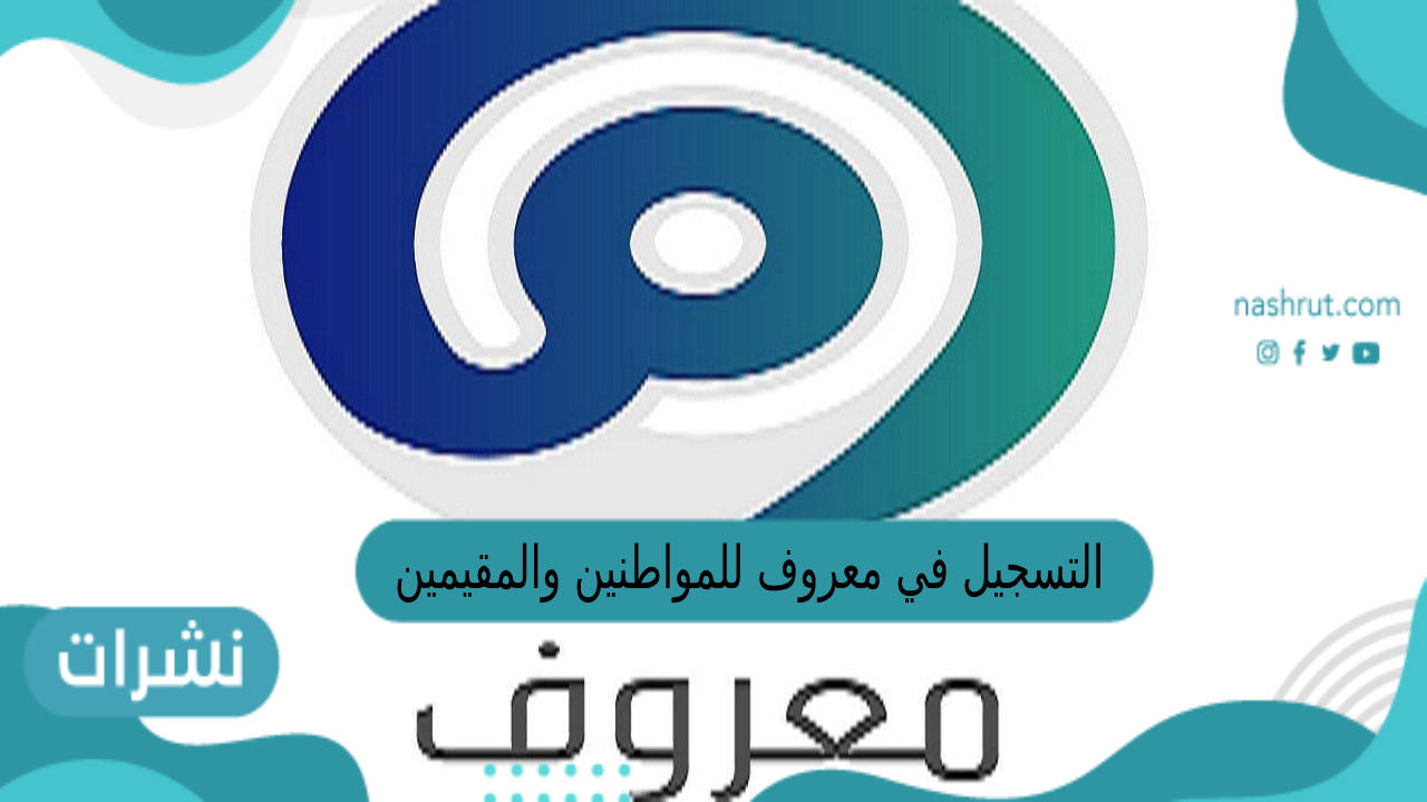 التسجيل في معروف للمواطنين والمقيمين