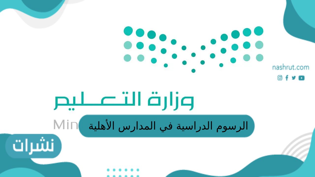 الرسوم الدراسية في المدارس الأهلية