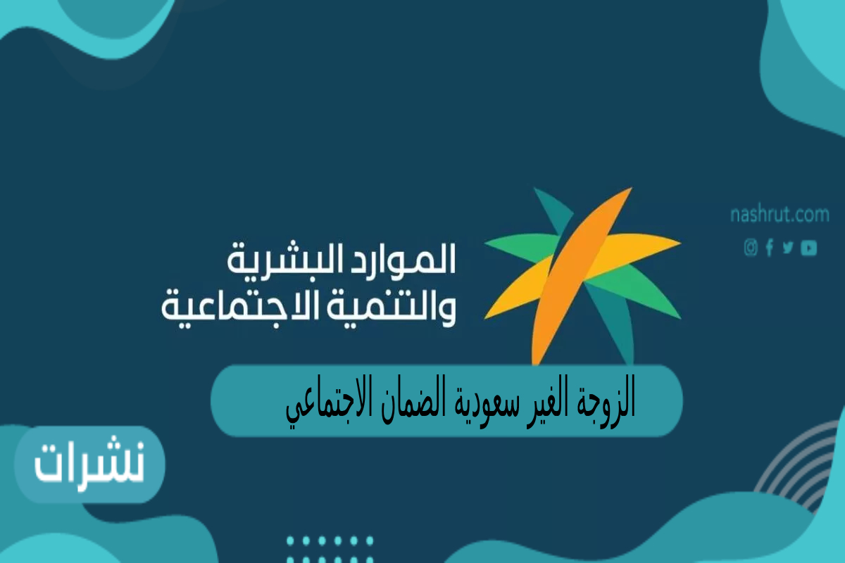 الزوجة الغير سعودية الضمان الاجتماعي