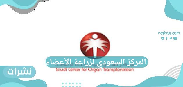 المركز السعودي لزراعة الأعضاء