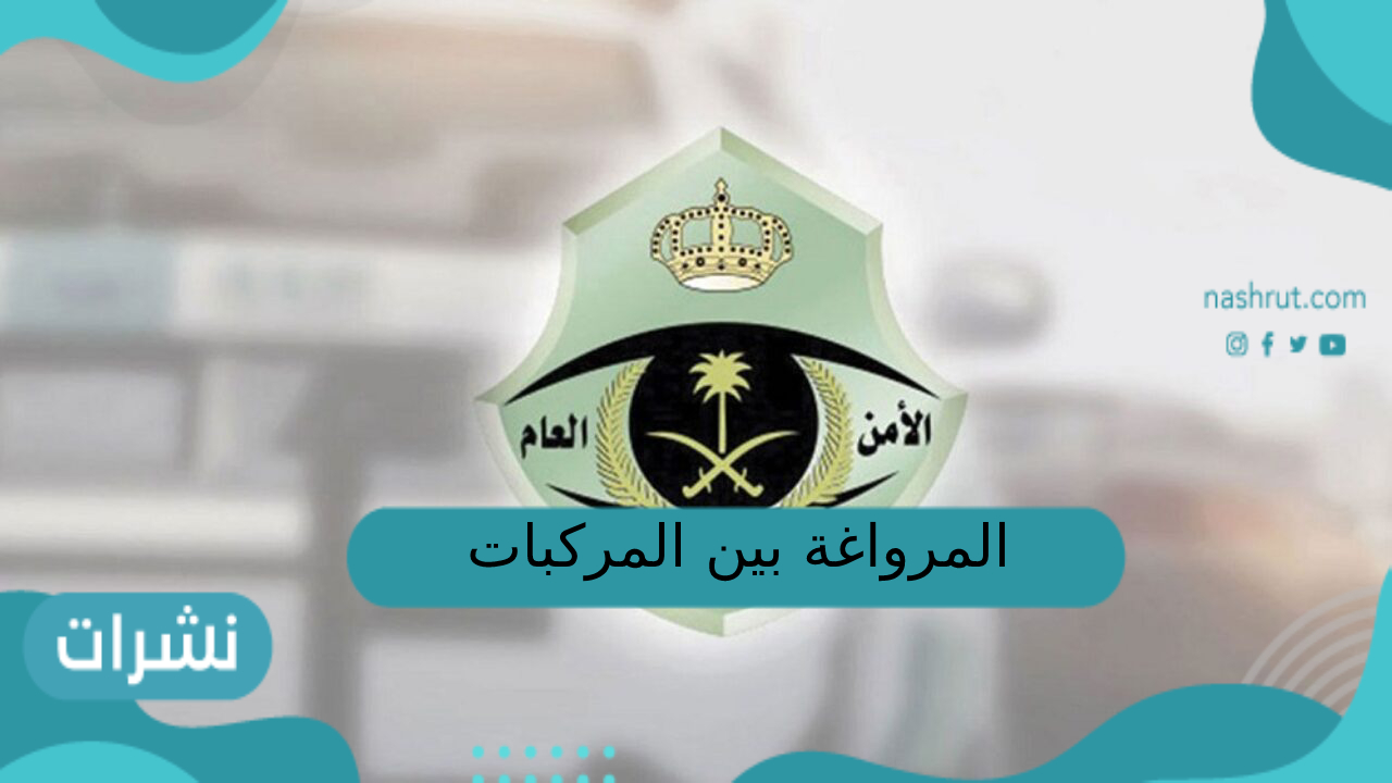 المرواغة بين المركبات