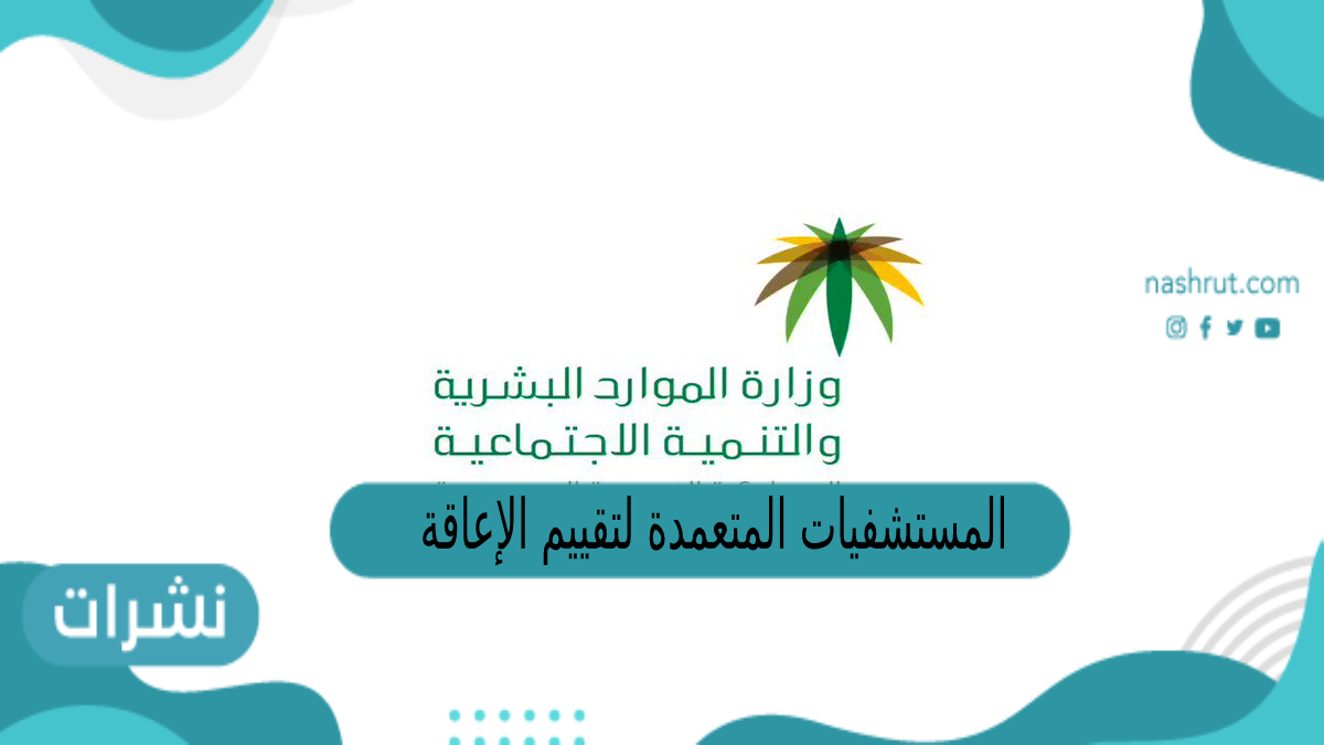 المستشفيات المعتمدة لتقييم الإعاقة