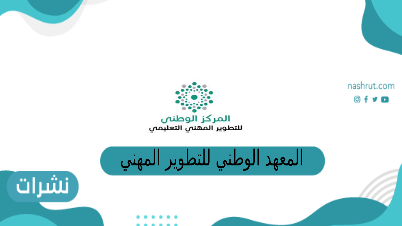 المعهد الوطني للتطوير المهني يعلن فتح باب التسجيل في الدورة المقررة لشاغلي الوظائف التعليمية