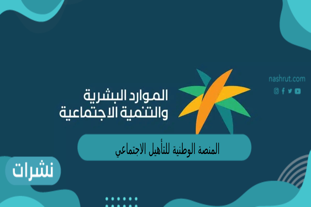 المنصة الوطنية للتأهيل الاجتماعي
