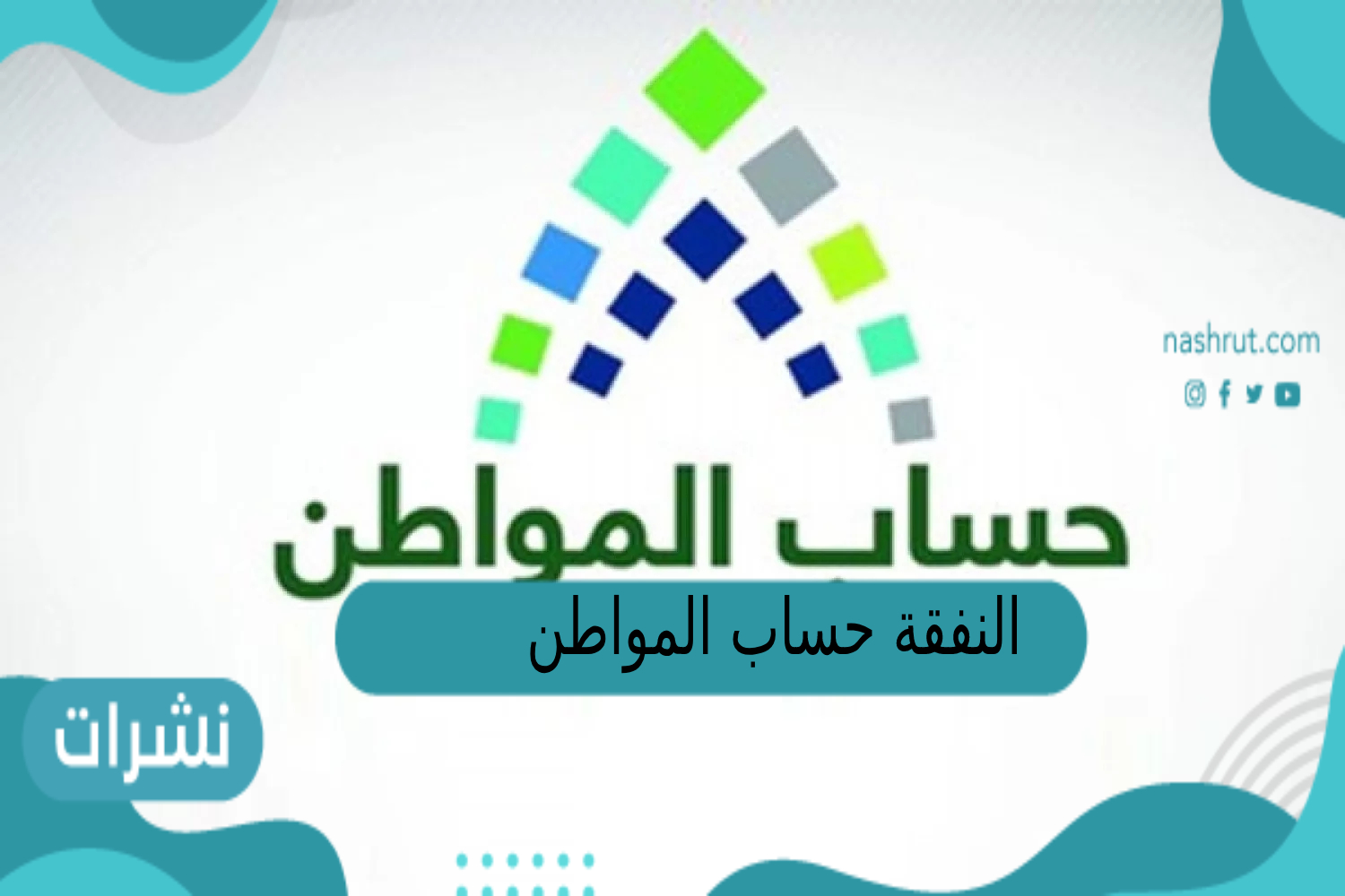 النفقة حساب المواطن