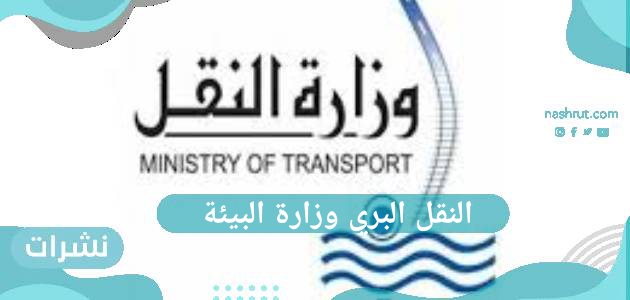 النقل البري وزارة البيئة